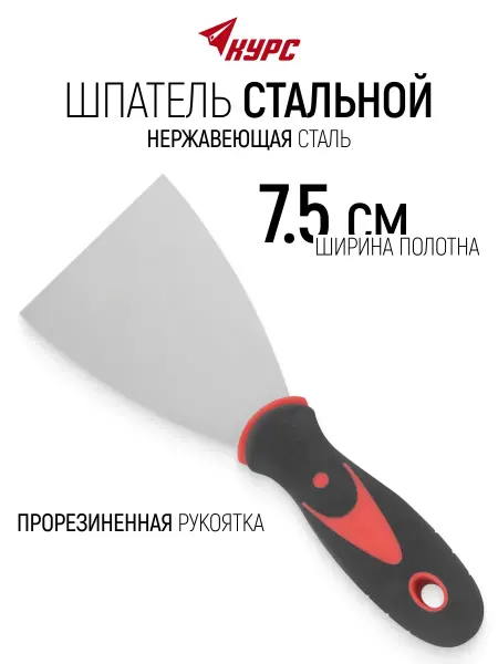 КУРС Шпатель нержавеющий 75 мм для штукатурки