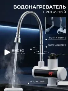 Водонагреватель проточный, смеситель с нагревом воды, LED-дисплей, 3000 Вт, гибкий излив