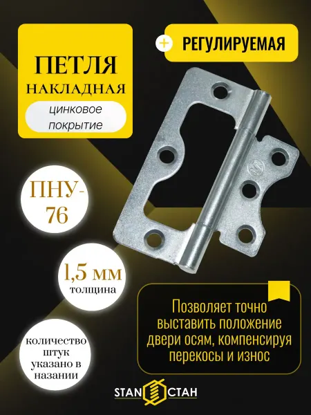 Стан Дверная петля накладная 76мм, регулируемая, оцинк, 10 шт