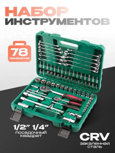 Авто Центр Набор инструментов для автомобиля 78 пр