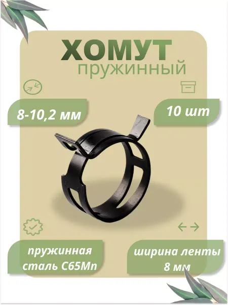 Dкомфорт Хомут пружинный самозажимной 8 мм 10 шт