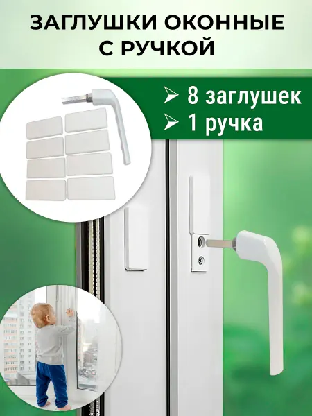 NOVELLA Набор 8 сдвижных оконных заглушек + ручка