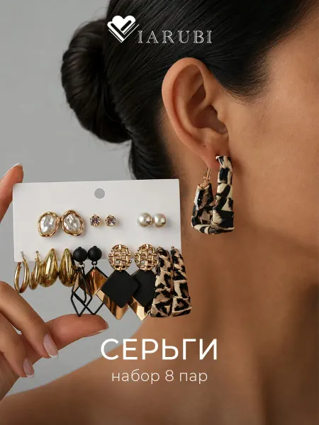 Viarubi Серьги набор бижутерия 8 пар