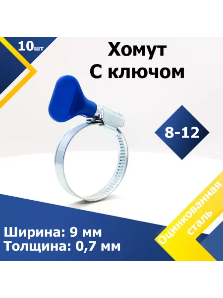 Mgf Mega Fix Хомут червячный с пластиковым ключом 8-12 мм W1 (1 шт.)