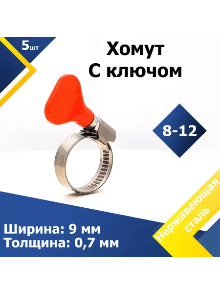 Mgf Mega Fix Хомут червячный с пластиковым ключом 8-12 W2 (1 шт.)