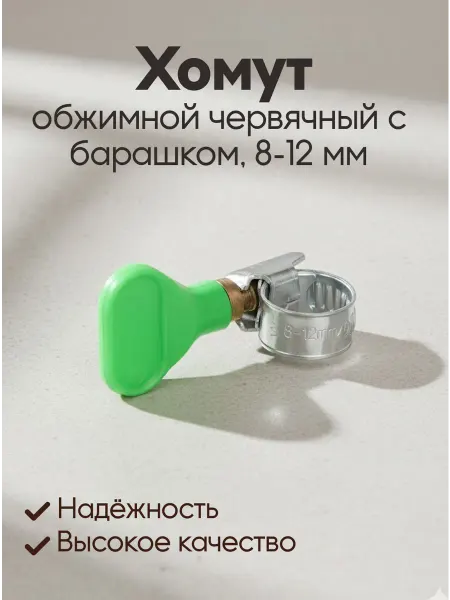 Хомут обжимной червячный с барашком 8-12 мм W1