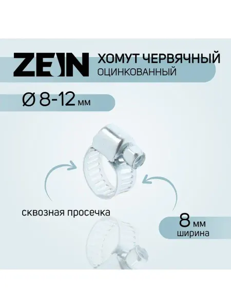 Zebra_Home Хомут червячный, оцинкованный 8-12мм 5шт