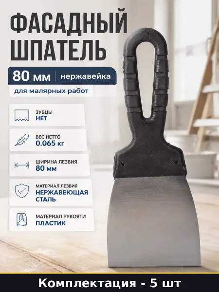 Шпатель для штукатурки 80 мм нержавеющая сталь набор 5 шт
