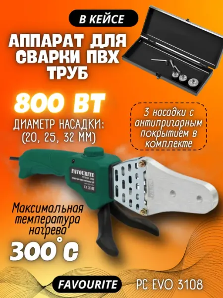 FAVOURITE электроинструмент Аппарат для сварки полипропиленовых труб 800Вт