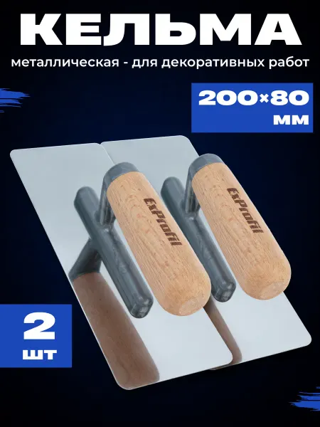 Набор кельм для декоративной штукатурки, 2шт, 80x200
