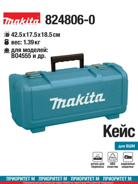 Makita Кейс 824806-0 пластиковый для ВШМ Макита BO4555 и др
