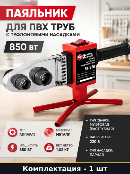 Паяльник для пвх труб с тефлоновыми насадками 850 Вт