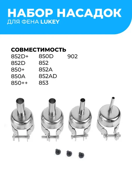 ПРОФИ Набор насадок для фена Lukey 852D (4шт)