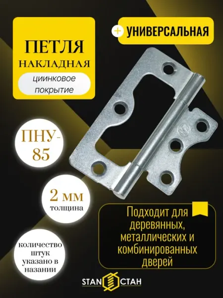 Стан Дверная петля накладная 85мм, оцинк, 3 шт