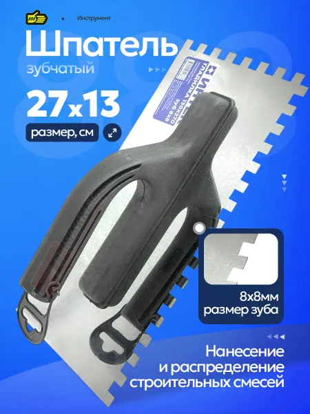 888. Кельма зубчатая для нанесения плиточного клея 8х8
