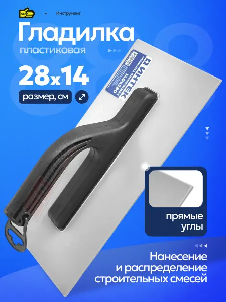 888. Кельма пластиковая прямая гладилка для укладки плитки