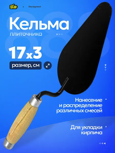 888. Кельма для разравнивания смесей, шпатель закругленный