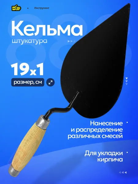888. Кельма штукатура для строительных смесей, Листок