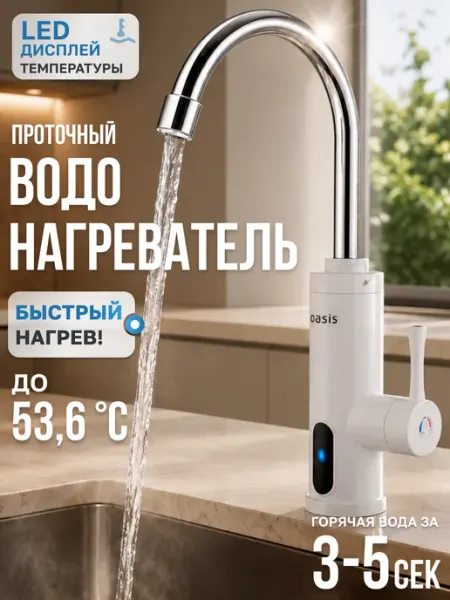Oasis Водонагреватель проточный электрический 3000 Вт