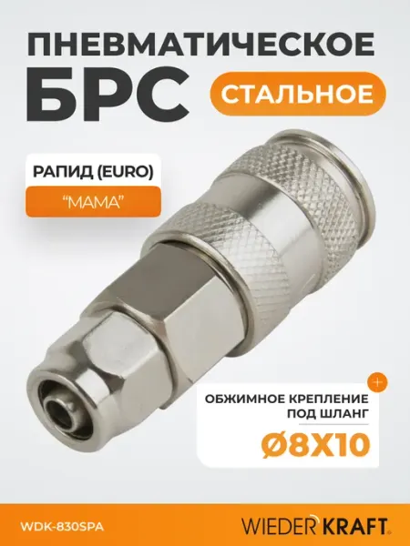 WIEDERKRAFT Быстросъемное соединение под шланг 8х10 мм