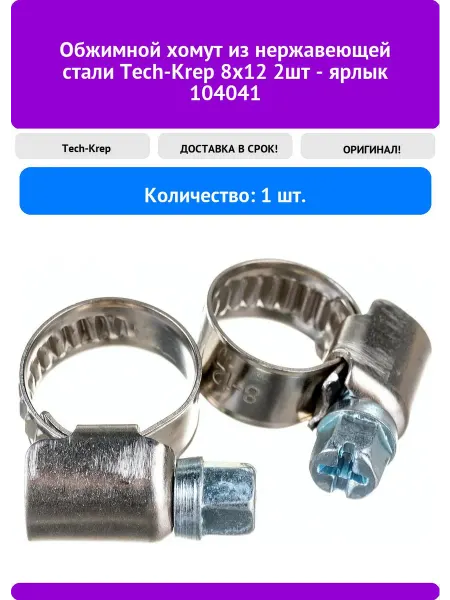TECH-KREP Обжимной хомут из нержавеющей стали 8х12 2шт - яр