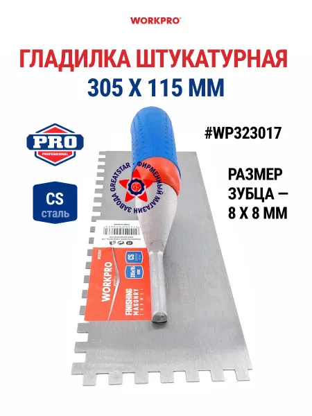 WORKPRO Гладилка нержавеющая сталь (зубья 8х8 мм) WP323017