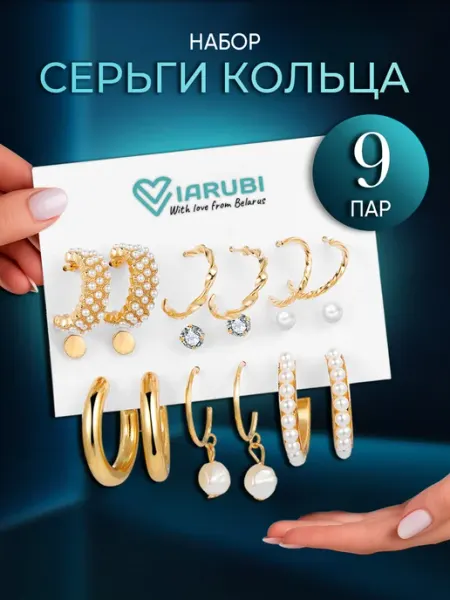 Viarubi Серьги набор бижутерия 9 пар