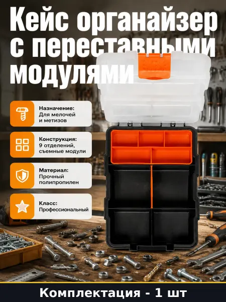Органайзер для гаража 9 отделений кейс для мелких деталей
