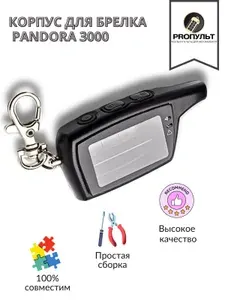 Корпус для брелка (пульта) для автосигнализации Pandora 3000