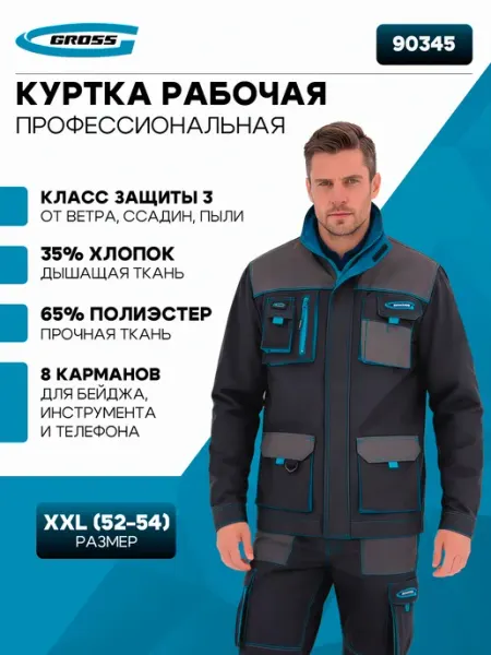 GROSS Куртка профессиональная рабочая, XXL 90345