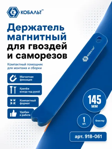 Кобальт Магнитный держатель для гвоздей и саморезов 918-061