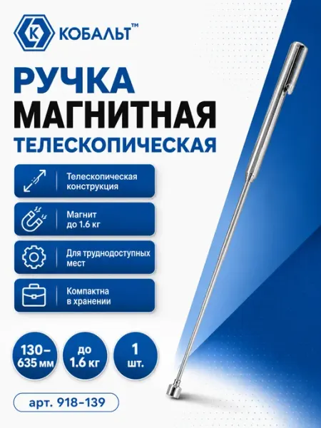 Кобальт Магнитная телескопическая ручка 918-139