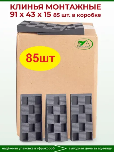KOMPLEKT PLASTIK Клинья монтажные 91х43х15- 85шт