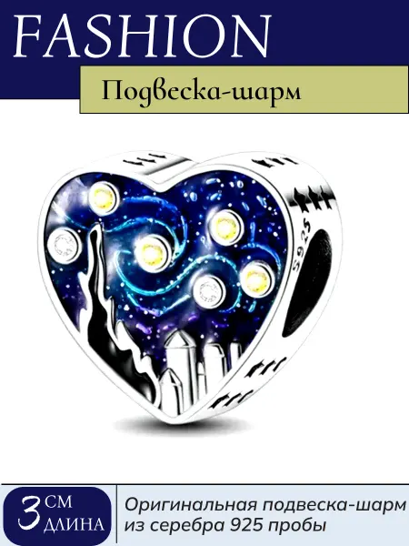 Bamoer Подвеска-шарм из 925 пробы сердечко Ван Гог