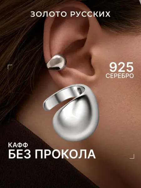 Золото Русских Кафф без прокола серебро 925