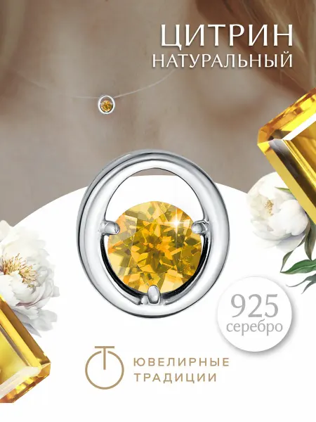 Ювелирные Традиции Подвеска серебряная 925 с натуральным цитрином