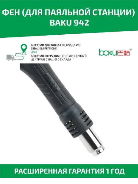 Baku Фен для паяльной станции 942
