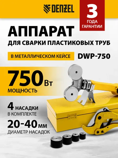 DENZEL Паяльник для полипропиленовых труб 20-40 мм DWP-750 94203