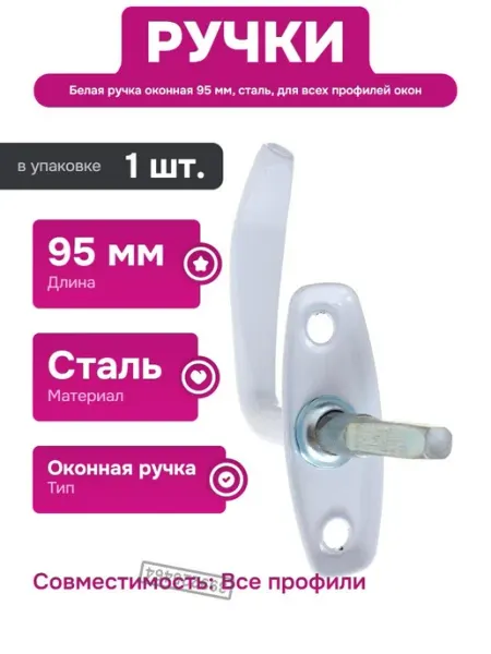 РемоКолор Ручка оконная для пластиковых дверей балкона белая 95 мм
