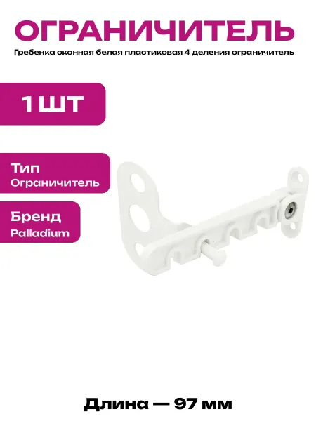 Пластиковая гребенка 97 мм ограничитель окна с крепежом