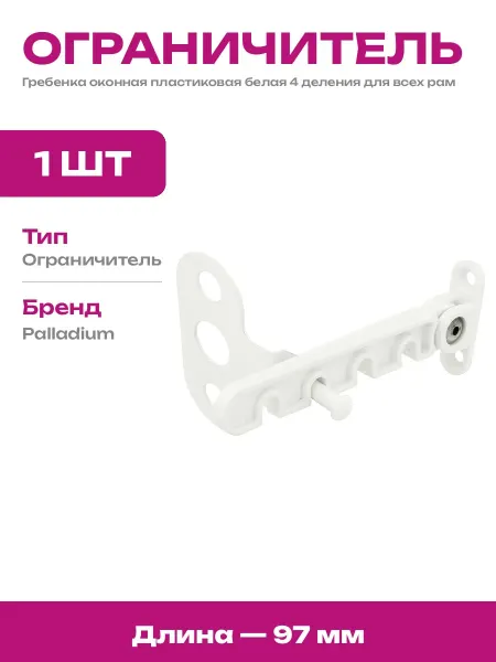 Гребенка оконная пластиковая 97 мм белая для проветривания