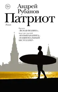 Патриот | Рубанов Андрей Викторович | Книга б/у