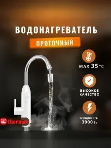 Водонагреватель проточный на кран электрический /Электрический проточный водонагреватель-смеситель напорного типа Thermex 3000 Вт
