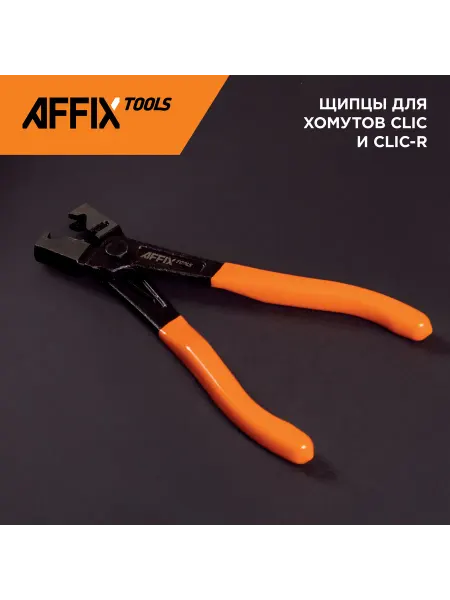 Affix Щипцы для хомутов системы охлаждения AF10330004