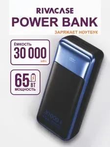 Повербанк 30000mAh QC/PD 65W с быстрой зарядкой, для ноутбуков, черный RIVACASE VA1080 powerbank 30000