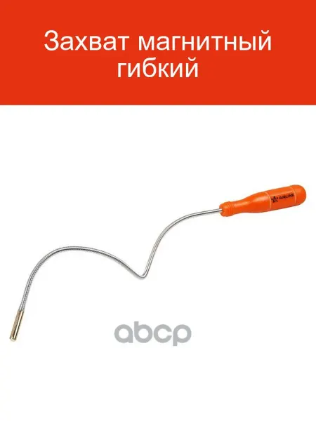 AIRLINE Магнитный гибкий захват