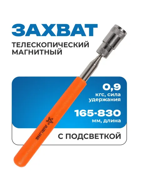 AIRLINE Захват магнитный телескопический