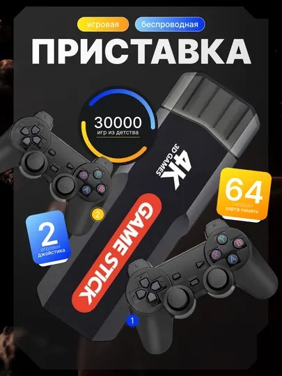 Игровая приставка ретро консоль для телевизора GAME STICK X2 64Gb, 30000 игр