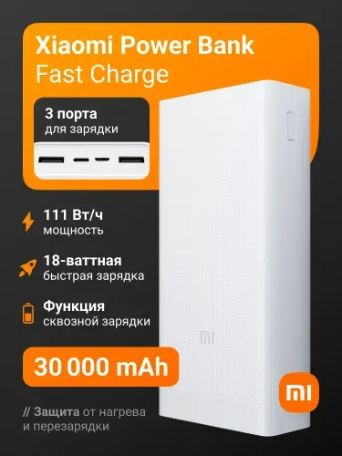 Повербанк Xiaomi 30000 mAh, пауэрбанк