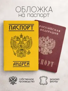 Обложка на паспорт "Желтого цвета с гербом" с именем Андрей